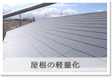 屋根の軽量化